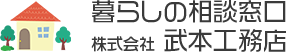 暮らしの相談窓口・株式会社武本工務店