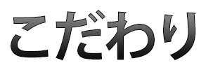 こだわり