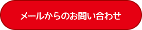 メールからのお問い合わせ