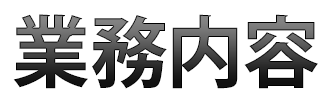 業務内容